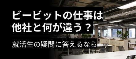 ビービットの仕事は他社と何が違う？──就活生の疑問に答えるなら
