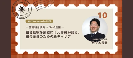 【労働組合役員 → SaaS企業】組合経験を武器に！元専従が語る、組合役員のための新キャリア