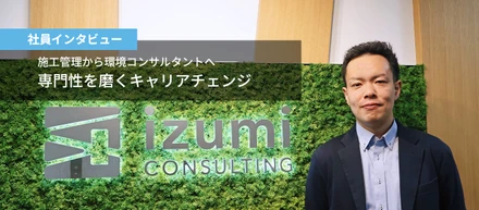 【インタビュー】施工管理から環境コンサルタントへ──専門性を磨くキャリアチェンジ