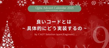 【Advent Calendar 2025 #9】良いコードとは ~ 具体的にどう実装するの ~