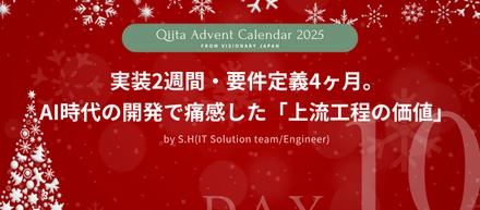 【Advent Calendar 2025 #10】実装2週間・要件定義4ヶ月。AI時代の開発で痛感した「上流工程の価値」