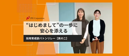 はじめまして”の一歩に、安心を添える｜採用育成部：バトンリレー【其の二】