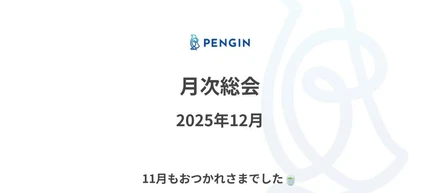 【月次総会レポート】1年の積み重ねを感じた12月総会🐧✨