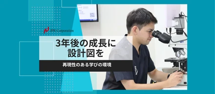 3年後の成長に“設計図”を｜再現性のある学びの環境