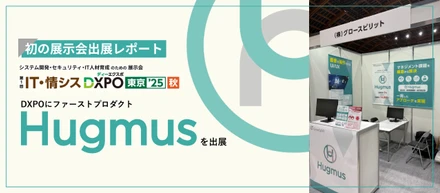 【初の展示会出展レポート】DXPOにファーストプロダクト「Hugmus」を出展