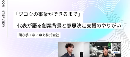 【事業紹介】ジコウの事業ができるまで〜創業背景と意思決定支援を生業にすることのやりがい〜