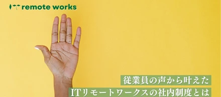 ITリモートワークスが “従業員の声”から叶える社内制度について