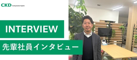 【社員インタビュー】営業職で開発に携われる？CKD九州Gの"深く関わる営業"の仕事と魅力を紹介！