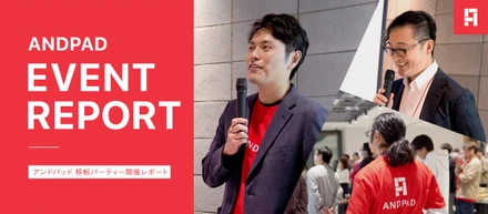 アンドパッド 移転パーティ ANDPAD meetup を開催しました !