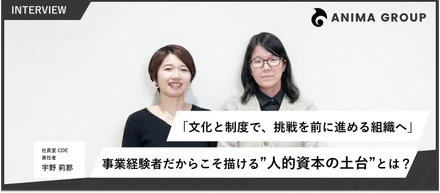 「文化と制度で、挑戦を前に進める組織へ」――事業経験者だからこそ描ける"人的資本の土台"とは？