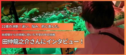 悩み、迷い、それでも前へ。21歳の挑戦！