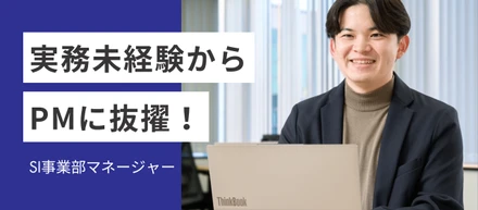 未経験からPMへ――組織とお客様の“両方を動かす”やりがいが、ここにはある。