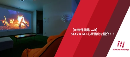 【IH物件図鑑 vol.1】STAY&GO心斎橋北を紹介！！