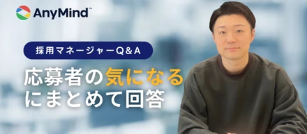 【採用マネージャーQ&A】「昇進スピード」「働き方」「カルチャー」——応募者の”気になる”にまとめて回答