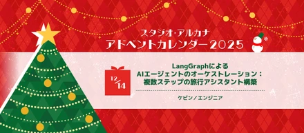 LangGraphによるAIエージェントのオーケストレーション：複数ステップの旅行アシスタント構築