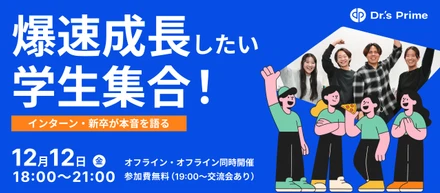【参加費無料】現役インターン・新卒と話せる学生向けイベント開催！限定交流会あり🍕🎉