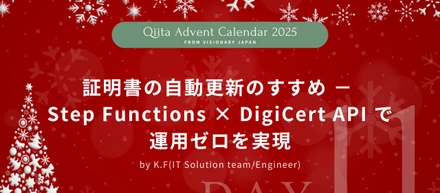【Advent Calendar 2025 #11】証明書の自動更新のすすめ − Step Functions × DigiCert API で運用ゼロを実現
