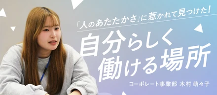 「朝のモヤモヤがなくなった」——“人の温かさ”に惹かれて見つけた、自分らしく働ける場所