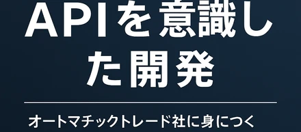 ✨ APIを意識した開発が、投資自動化システムの進化を加速させる─ オートマチックトレード社で身につく“本物の連携技術” ─
