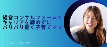 ママさん社員インタビュー！キャリアと育児の二刀流。社内制度を活用し実現する、『諦めない』働き方。