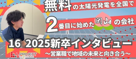 2025新卒インタビュー～営業という道を選び、地域の未来と向き合う～