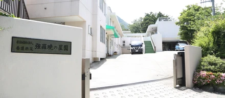 〜笑顔と自然と温泉で子どもを育む。強羅暁の星園についてお話しします。～