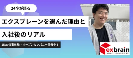 24卒社員が語る。エクスブレーンを選んだ理由と入社後のリアル