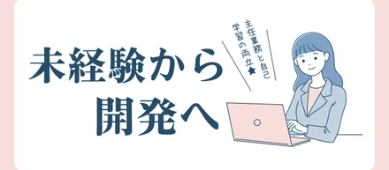 未経験から開発へ。“自走力”で切り拓いたキャリア
