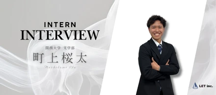「話すのが好き」を武器に。法人営業インターンで見えた、自分の変化〜インターン生インタビューNo.005〜