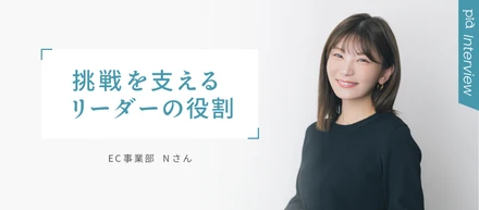 社員インタビュー「マネジメント編｜挑戦を支えるリーダーの役割」