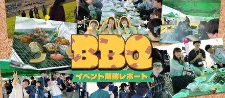 【イベント】美味しいお肉🍖と秋空🍂☀️でリフレッシュ！社内BBQイベント開催レポート