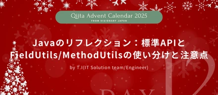 【Advent Calendar 2025 #12】Javaのリフレクション：標準APIとFieldUtils/MethodUtilsの使い分けと注意点