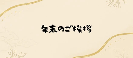 【年末のご挨拶】休暇のお知らせ～2025年～