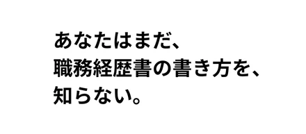 はじめまして。職務経歴書の狂人です。