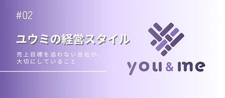 ユウミの経営スタイル｜売上目標を追わない会社が、大切にしていること