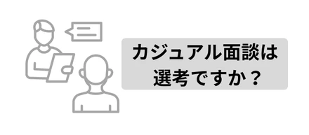 カジュアル面談は選考ですか？