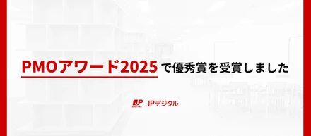 日本PMO協会が主催する「PMOアワード2025」で優秀賞を受賞しました