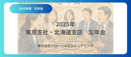 2025年　東京支社・北海道支店　忘年会