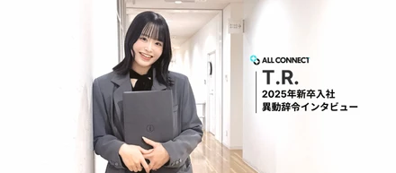 【社員インタビュー】異動事例｜T.R.さん（2025年度新卒入社）