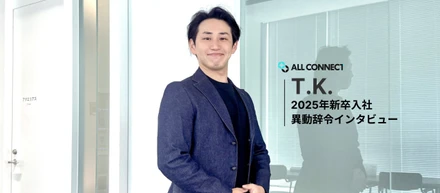 【社員インタビュー】異動事例｜T.K.さん（2025年度新卒入社）