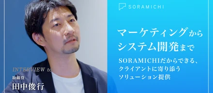 【社員インタビュー】SORAMICHIの多様なスペシャリスト達とともに成長し、テクノロジーの進化が非常に激しい時代に対応