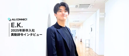 【社員インタビュー】異動事例｜E.K.さん（2025年度新入社員）