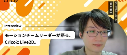 「Live2Dで業界トップクラス」の理由は、長年の制作経験と成長できる仕組みを実践するチーム。モーションチームリーダーが語る、CricoとLive2D。