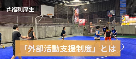 「他部署の人と遊ぶ」と支援金支給！？事業部の垣根を超える、当社のユニークな『外部活動支援制度』をご紹介！