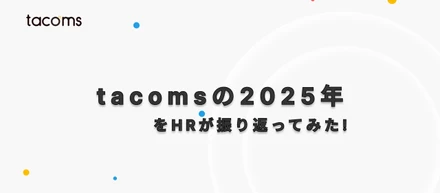 【激変の2025年をHRが振り返ってみた】経営統合、AI挑戦、そして組織の急成長