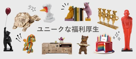 ＼“ちょっと変わった”福利厚生 ／