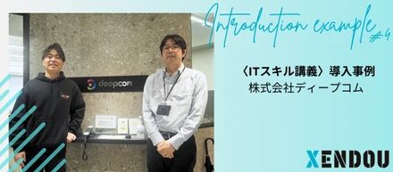 〈ITスキル講義導入事例〉株式会社ディープコム