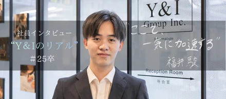 【25卒】「この期間を無駄にはしたくない。」コロナ禍の孤独から“学び続けるエンジニア”へ──Y&I Groupで開いたキャリアの扉