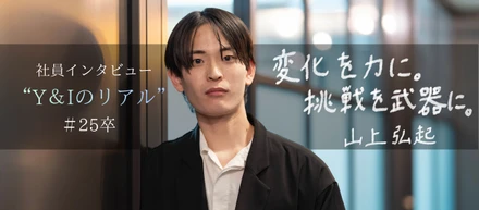 【25卒】「ここなら成長できる。」第3創業期Y&I Groupで“努力型エンジニア”が掴んだ成長と挑戦の1年目。