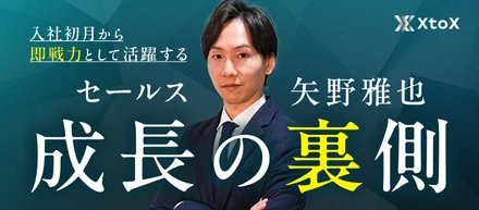 【社員インタビュー】入社初月から即戦力として活躍するセールス・矢野雅也の成長の裏側